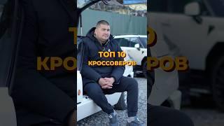 Составляем ТОП-10 Кроссоверов