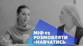 Міф англійської мови #2 Розмовляю, отже навчаюсь