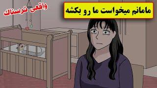 داستان واقعی ترسناک| مامانم شیزوفرنی داشت و روانی بود