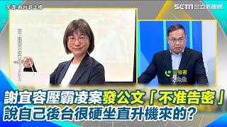 網路傳聞都是事實！勞動部員工獨曝謝宜容曾公開嗆「坐直升機來的」3Q狠酸墜機了吧！同事哽咽嘆向上通報卻被壓！謝宜容還發公文警告「不准告密」【94要客訴】