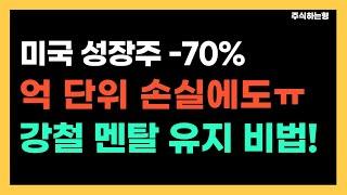 미국 주식시장 폭락에 억 단위 손실도 버티는 강철 멘탈 유지할 수 있는 결정적 계기!