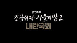 [PD수첩 1445회 예고] 긴급취재 : 서울의 밤2 내란국회 - PD수첩, MBC 241209 방송