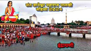 संत ज्ञानेश्वर महाराज पालखी सोहळा 2024 || आळंदी || sant Dnyaneshwar maharaj palkhi sohala alandi