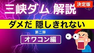 ● 三峡ダム ● ダメだ！隠しきれない！まるっと解説します【役割編】04-21 ● 中国の最新情報 直播ライブ 今すぐ決壊しないが ・・・三峡大坝