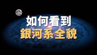 【宇宙雜談】向上發射太空飛行器看銀河系全貌可行嗎？| Linvo說宇宙