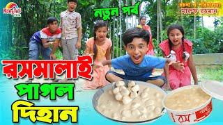 রসমালাই পাগল দিহান | Rosmalai pagol dihan | recipe | gadi | Fairy Angel Story In Bengali |