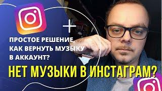 Нет музыки в Инстаграм? Как вернуть музыку в аккаунт? Простое решение #shorts