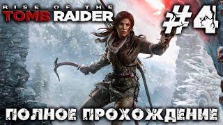 RISE OF THE TOMB RAIDER - #4 - полное прохождение