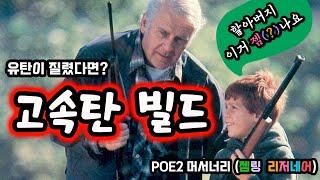 고속탄 빌드 | 젬링 빌드  유탄말고! 낭만 쇠뇌! 가즈아! poe2 머서너리 빌드 | 패스 오브 엑자일 |