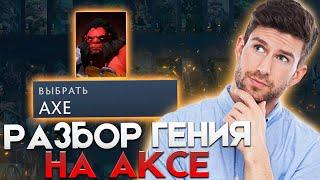 РАЗБОР САМОГО ГЕНИАЛЬНОГО АКСА ЗА ВСЮ ИСТОРИЮ! / РОФЛО РАЗБОР от ДАХАКА! / Axe Dota 2