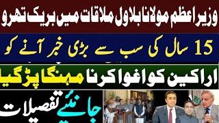 Breakthrough in PM Maulana & Bilawal Meeting? || Biggest Political News of last 15 years coming soon