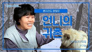 [사람과 사람들] 혼자라도 괜찮아! 언니의 귀촌 ｜ KBS 160309 방송