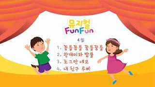 61 #꼼틀꼼틀 꿈틀꿈틀 #뮤지컬펀펀4집