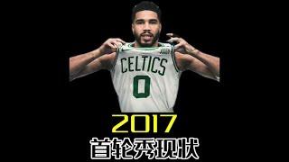 2017年的首轮秀们，如今混的怎么样了？