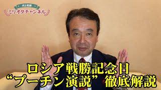 [軍事ジャーナリスト 井上和彦解説] ロシア戦勝記念日“プーチン演説”が意味するところ ～井上和彦 公式YouTube「ミリオタチャンネル」～