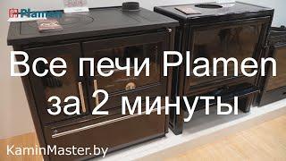 Видео обзор модельного ряда Plamen на выставке Frankfurt. #Plamen#KaminMaster#ПечнойМагазинвМинске