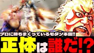 スト6 ▰ 正体は誰だ！？ランクマッチでプロに勝ちまくっているモダン本田がえげつない！ ▰ カンフーマスター(モダン本田)