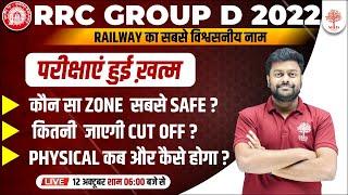 RRC GROUP D 2022 | RAILWAY GROUP D SAFE ZONE | GROUP D CUT OFF | GROUP D PHYSICAL KAISE HOGA