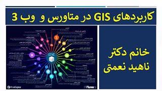 گفتگوی جی ای اس در مورد کاربرد جی ای اس در متاورس و وب 3، خانم دکتر ناهید نعمتی