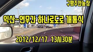 익산~연무IC 연결  하나로 도로가 드디어 2021.12.17일 개통식을 갖고 18일 오전9시부터 개통되는군요~~