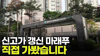 풀대출 받아서라도 입주하는 아파트 | 마포 래미안 푸르지오