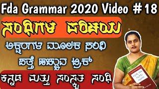 Sandhigalu Trick, ಅಕ್ಷರಗಳ ಮೂಲಕ ಸಂಧಿ ಪತ್ತೆ ಹಚ್ಚುವ ಟ್ರಿಕ್, fda sda tet exam 2020, kannada sandhi