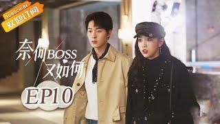 《奈何BOSS又如何 Well-Dominanted Love》| EP 10 | Starring: Peng Yi Ying, Han Yu Ting