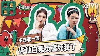 二喜剧场：小婉管乐《千年就一回》 青蛇变最强助攻白素贞许仙 ​​​ | 一年一度喜剧大赛2 EP6 纯享 Super Sketch Show S2| iQIYI精选