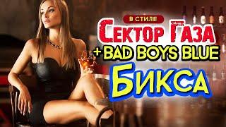 В стиле Сектор Газа: "Бикса" ai cover by Частный сектор полная верс Bad Boys Blue Pretty Young Girl