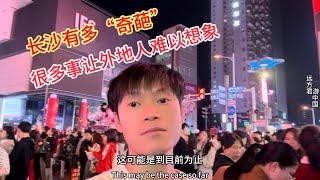 中国湖南长沙真的太“奇葩了”，长沙很多现象，外地人很难想象，难以理解