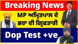 Breaking News MP ਅਮ੍ਰਿਤਪਾਲ ਦੇਭਰਾ ਦੀ ਨਸ਼ੇ ਨਾਲ ਗਿਰਫਤਾਰੀ | Dop Test +ve