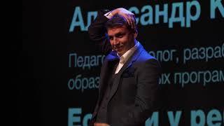 Есть ли у ребенка кнопка "учиться"? | Александр Калинин | TEDxBaumanSt