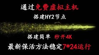 通过免费虚拟主机已稳定运行10年，搭建HY2节点，搭建简单之需一个邮箱，秒开油管4K，最新保活方法稳定7*24运行#v2ray节点 #搭建节点 #免费节点 #免费vpn #科学上网