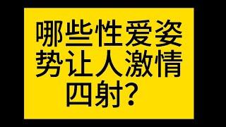 哪些性爱姿势让人激情四射？如何让性生活更加精彩？