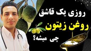 روغن زیتون با بدن چکار میکنه؟| فواید و عوارض مصرف روغن زیتون