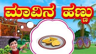 Mango Kannada Rhyme for Children