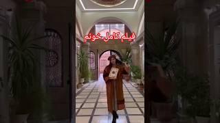 فیلم خونمخونه ای که با عشق چیدمش  #بلاگر #فن #بلاگر_ایرانی#خونه #خونگی #جهیزیه #جهیزیه_عروس#عروسی#