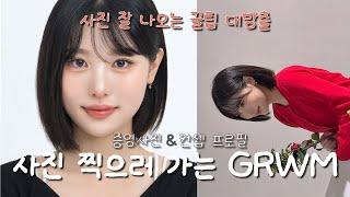 증명사진부터 프로필까지!! 촬영 준비 갈 완료? | 사진 잘 나오는 꿀팁 방출 | 겟레디윗미 GRWM | 밥친구 잠친구 준비친구