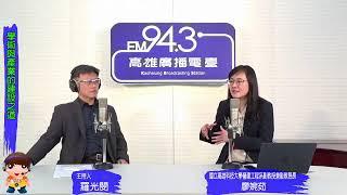 2025.1.14【南方科技城】 主題：學術與產業的建設之道