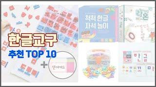 한글교구 추천 구매 전 꼭 확인해 보세요 가격, 리뷰, 판매량 TOP 10 상품