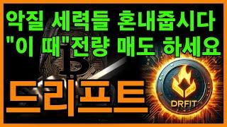 드리프트 전망악질 세력 혼내줄 포지션!! "이 때" 전량 매도 하세요!!!!