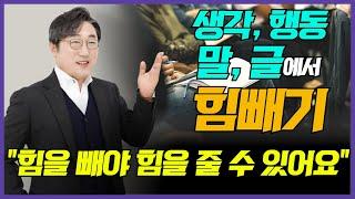 삶에서 힘 빼기의 원칙 세 가지. 생각, 행동, 관계, 말, 글에서 힘빼기. 김익한의 강연 토크쇼에 초대합니다. "힘을 빼야 힘을 줄 수 있어요"