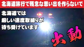 【速度取締り】北海道に観光でお越しの方は違反にご注意を！空港周辺はレーザーパトカーの主戦場！旅先で免停という残念な思い出を残さないためにも！職質中に見つけた謎の赤ランプ