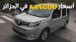 أسعار رونو كونغو في الجزائر - Renault kangoo