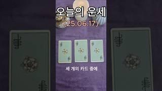 오늘의운세 #타로 #타로연애운 #타로금전운 #타로행운 #타로카드 #명상 #마음공부 #싱잉볼치유 #tarot