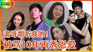 《演员请就位S2》被骂10年后，唐一菲不惧流言综艺秀恩爱：从结婚都现在，我肃哥都听我的！