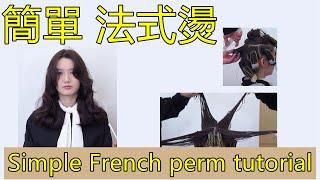 新潮 简约法式烫 烫发教程 Simple French perm tutorial