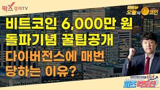 비트코인 6,000만원 돌파기념 꿀팁공개 / 다이버전스에 매번 당하는 이유? / 퍼즈각도선