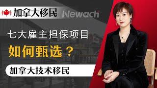 七大雇主担保项目，如何甄选？各项目特点是什么，适合哪些特定客户群体？选择大于努力——晓艳移民说教你如甄选最适合自己的加雇项目#加拿大移民#移民加拿大#雇主担保移民