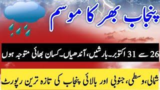 Next 7 Day | Punjab Weather News | Pakistan Weather | Weather Forecast | South Punjab Weather Mosam